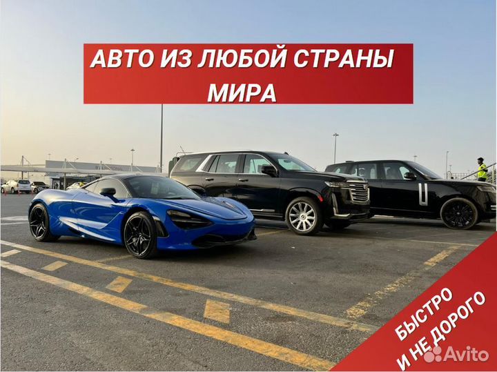 Пригон авто из китая / автомобили из ОАЭ, Канады
