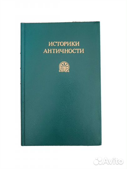 Историки античности (комплект из 2 книг) 1989 г