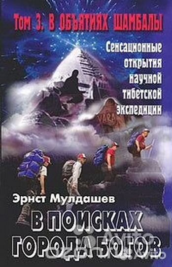 Мулдашев Э. В поисках города богов, т. 1-4 и др