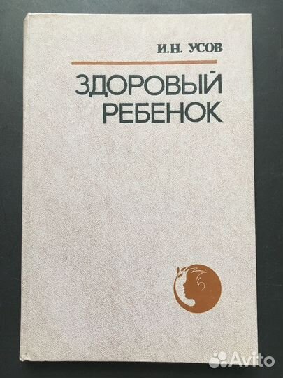 Здоровый ребенок Справочник педиатра, Усов, 1984