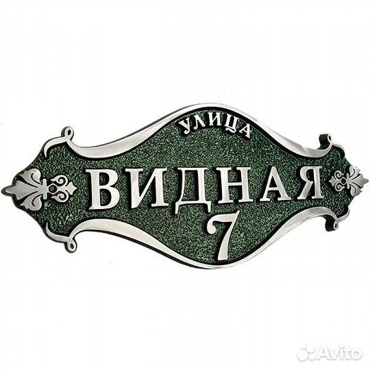 Адресная табличка литая