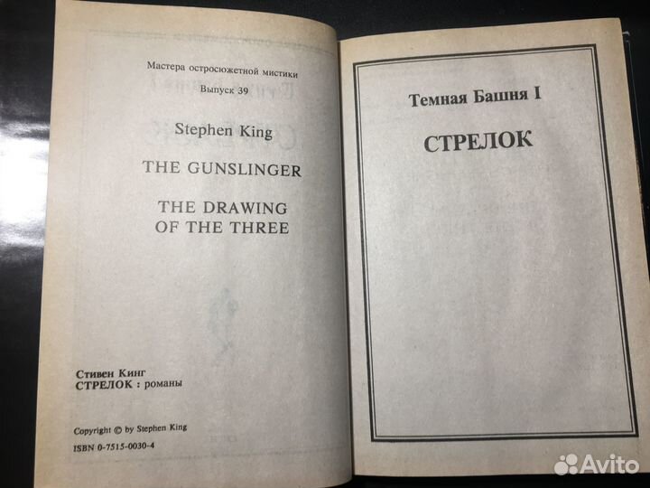Стрелок, Двери между мирами, Стивен Кинг, 1995