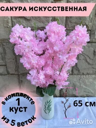 Искусственная сакура