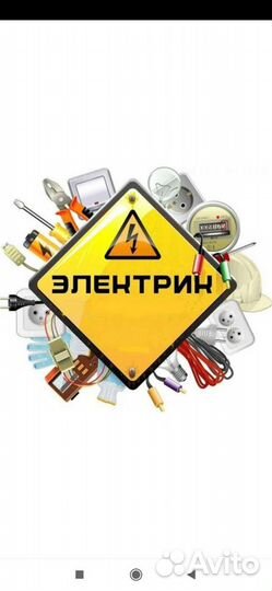 Электрик
