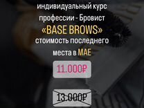 Обучение профессии Бровист