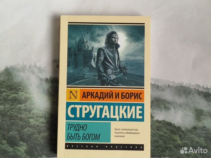 Трудно быть Богом