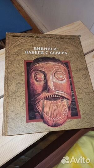 Энциклопедия Викинги: набеги с севера