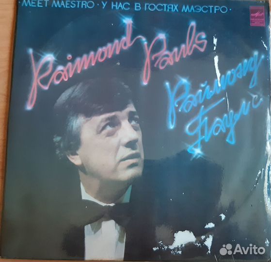 Винил Раймонд Паулс и прибалтийская эстрада