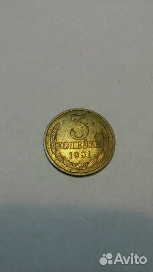 Монеты СССР 3 копейки