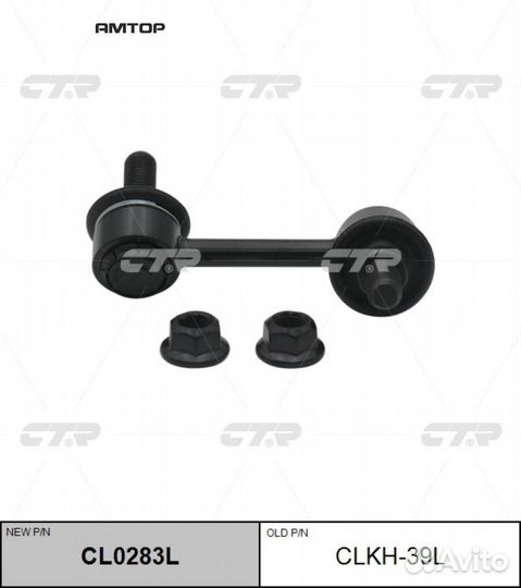 CTR CL0283L Тяга стабилизатора задн.подв.L (старый