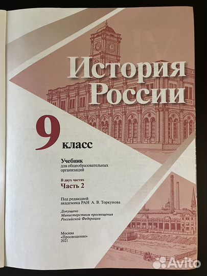Учебник История России 9 класс часть 2