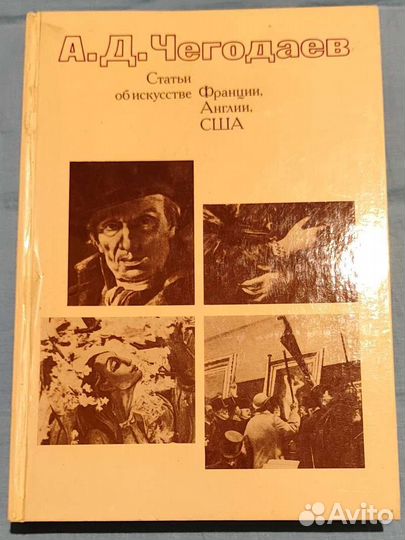 А.Д Чегодаев статьи об искусстве