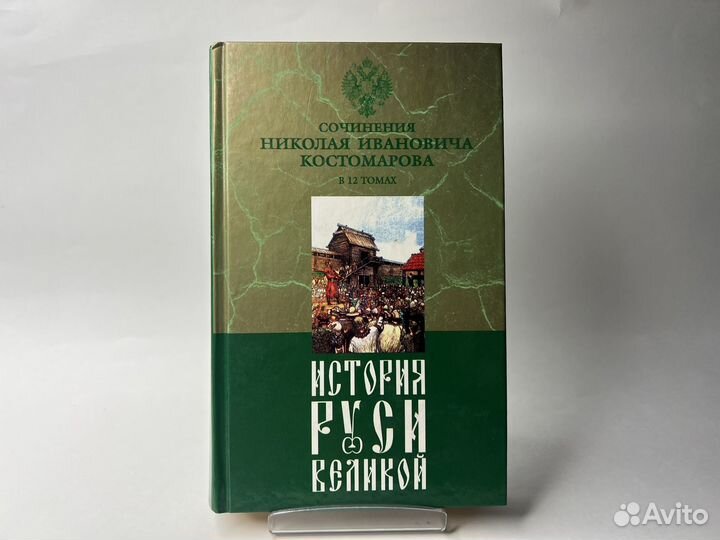 История Руси Великой. Костомаров Н