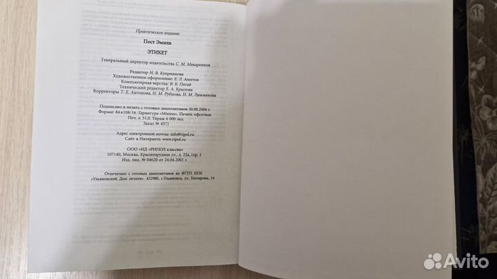 Энциклопедия этикета. Эмили Пост