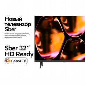 Новинка HD тв Sber 32" с бесплатной доставкой