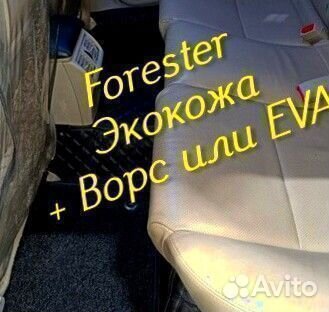 Коврики subaru forester форестер sg sj sh экокожа