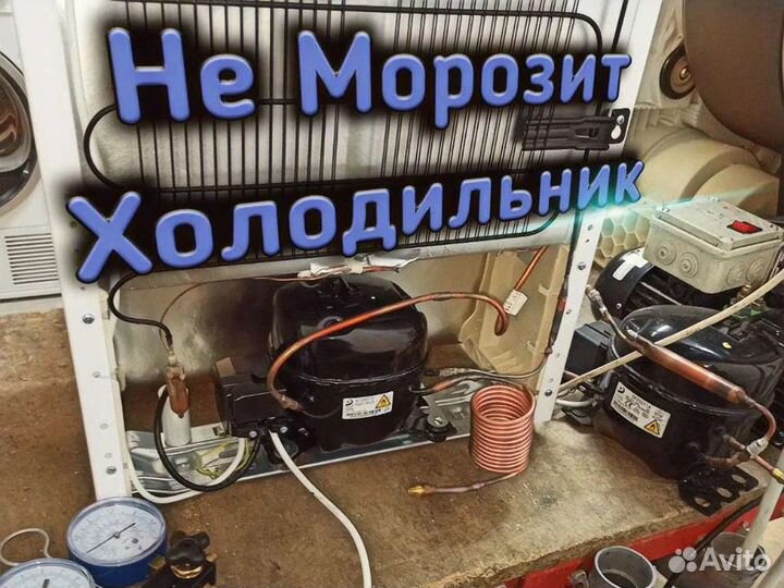 Ремонт Холодильников, Стиральных Машин. Выкуп Б/у