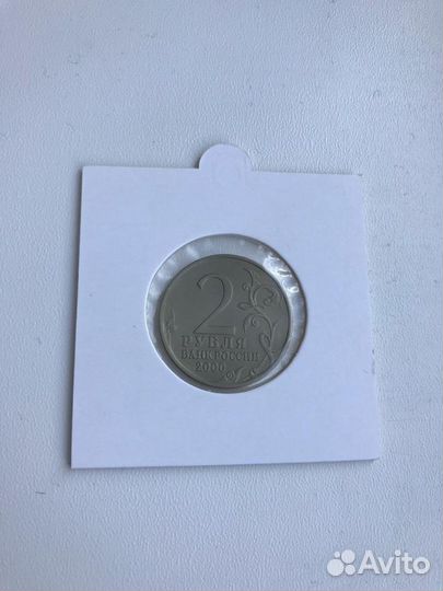 2 рубля Москва без мд