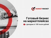 Готовый бизнес на Wildberries, Ozon, Yandex.market