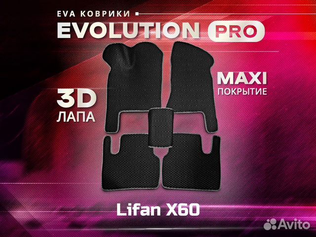 3D EVA ковры макси Lifan X60