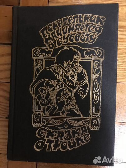 Понедельник начинается в субботу. Сказка о Тройке