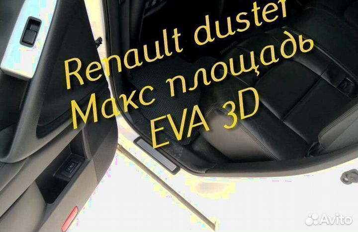 Коврики renault duster eva 3D с бортами эва ева