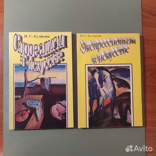 И.Куликова. Экспрессионизм, сюрреализм в искусстве