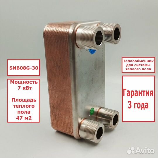 Теплообменник SNB08G-30 для теплого пола 47м2 7кВт