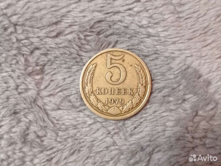 5 копеек СССР 1979 года