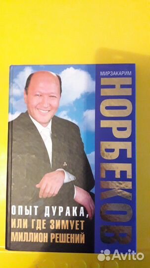 Норбеков книга
