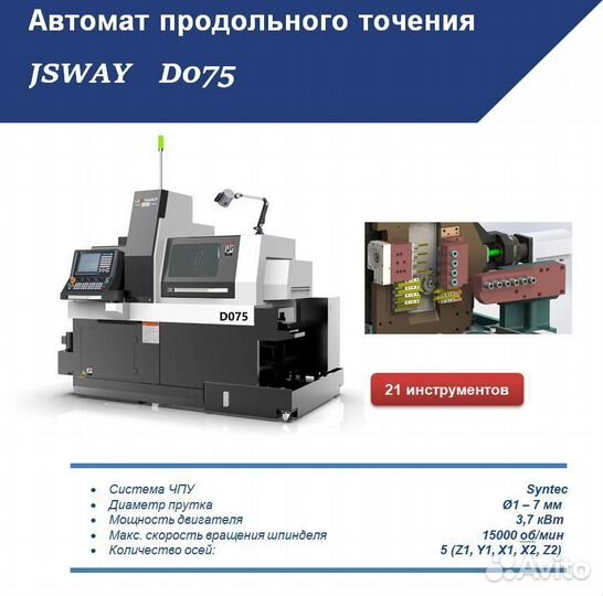 Автомат продольного точения c противошпинделем jsw