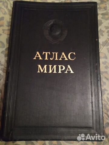 Атлас Мира 1954 г. Редкая книга