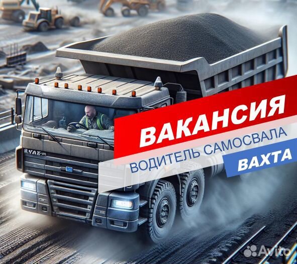 Водитель самосвала/Вахта/Москва/жилье+проезд