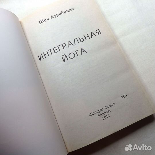 Книга: Шри Ауробиндо - Интегральная йога