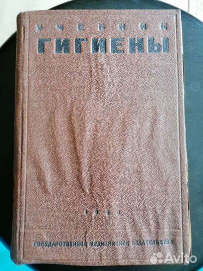 Учебник гигиены 1933 г