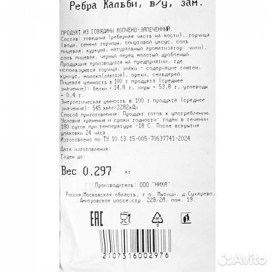 Говяжьи рёбра Кальби копчёно-запеч. зам Ника 400г