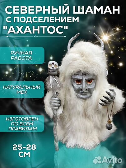 Северный Шаман,Ахантос с подселением, оберег,25