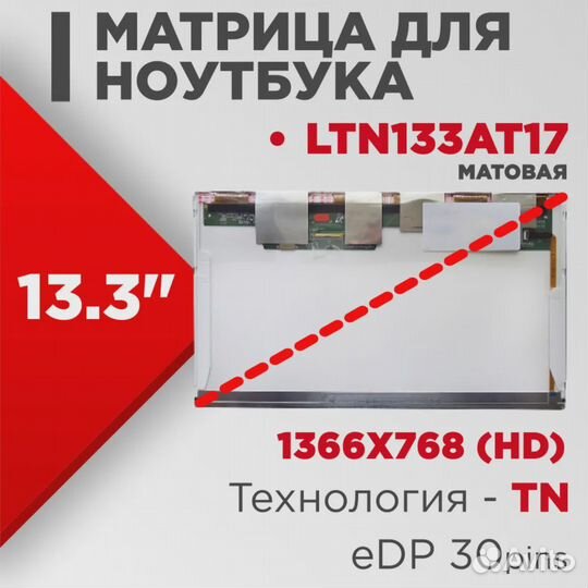 Матрица для ноутбука ltn133at17 матовая