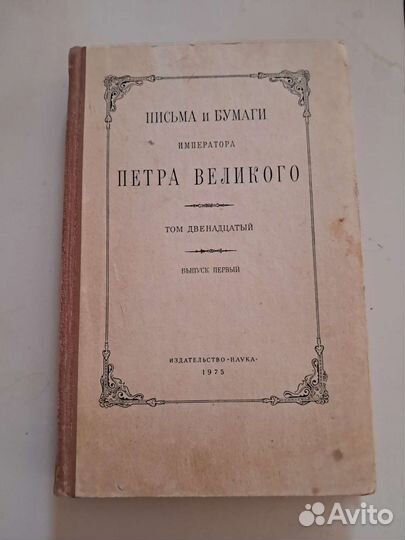 Письма и бумаги Петра Великого Том 12