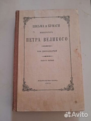 Письма и бумаги Петра Великого Том 12