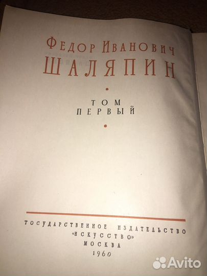 Шаляпин в 3 т,изд.1960 г,т.1
