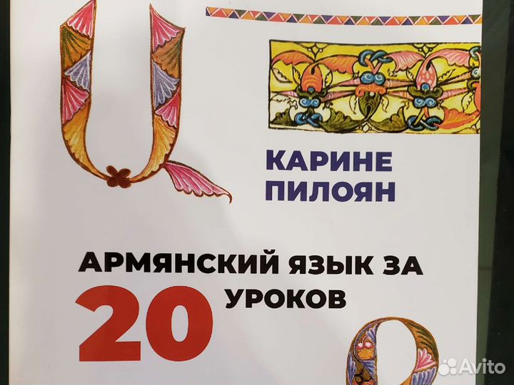 Учебное пособие по армянскому языку