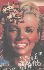 Книги о Мерилин Монро