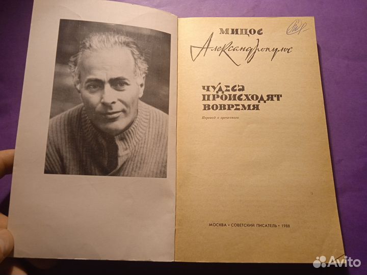 Чудеса приходят вовремя 1988 Мицос Александропулос