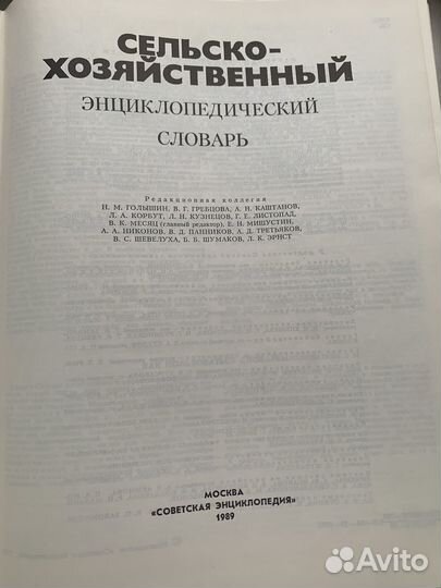 Энциклопедический сельскохозяйственный словарь