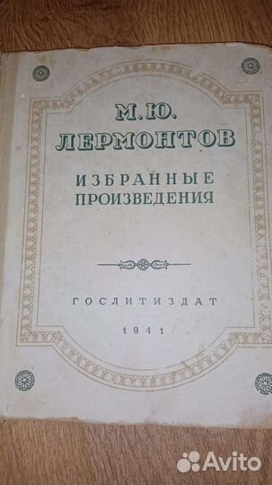 М.Ю Лермонтов, избранные произведения (1941г)