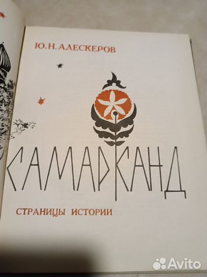 Алескеров Ю.Н. Самарканд. 1967