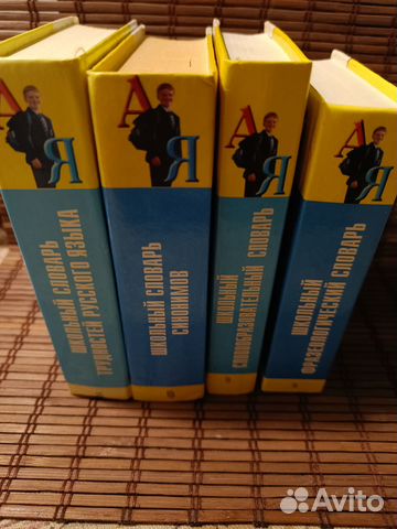 Школьные словари