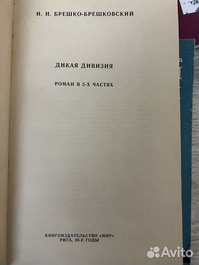 Дикая дивизия