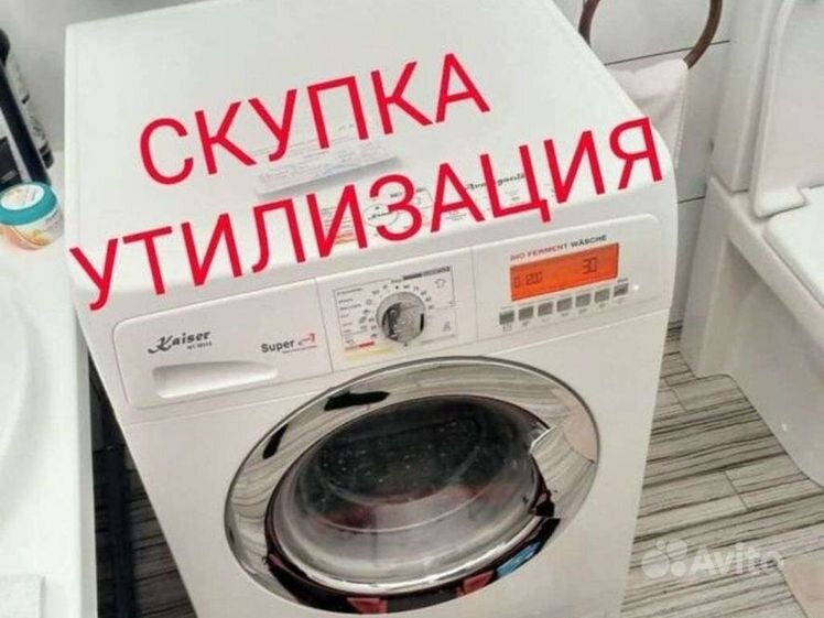 5000 в стиральной машине. Скупаю стиральные машинки. Утилизация выкуп стиральных машин. Скупка стиральных машин. Скупка стиральных машин.